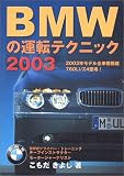 BMWの運転テクニック〈2003〉