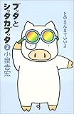 ブッタとシッタカブッタ〈2〉そのまんまでいいよ