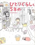 �ҤȤꤰ�餷��5ǯ��