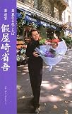 華道家 假屋崎省吾—華麗なる花ことば
