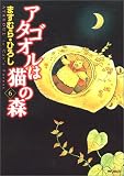 『アタゴオルは猫の森 6 (6)』 - ますむら ひろし
