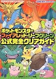 ポケットモンスターファイアレッド・リーフグリーン公式完全クリアガイド