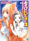 あそびにいくヨ!〈2〉作戦名『うにゃーくん』 - 神野 オキナ あそびにいくヨ!〈2〉作戦名『うにゃーくん』 - 神野 オキナ