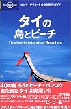 タイの島とビーチ