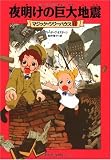 マジック・ツリーハウス〈12〉夜明けの巨大地震