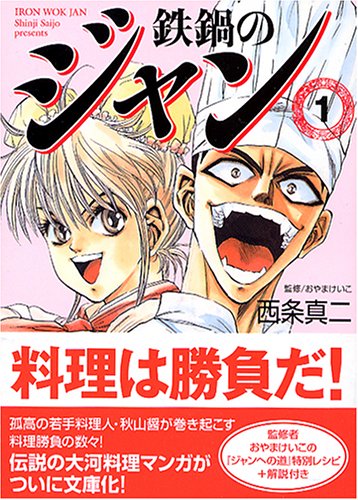 鉄鍋のジャン (1)