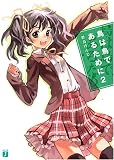 鳥は鳥であるために〈2〉(文庫)