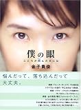 僕の眼~こころが凹んだ日には~