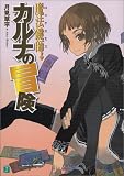 [月見草平] 魔法鍵師 カルナの冒険