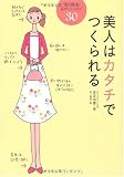 キレイのレッスン 美人はカタチでつくられる