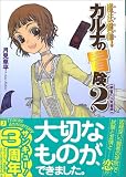 [月見草平] 魔法鍵師 カルナの冒険2 銀髪の少年鍵師