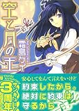 空と月の王(文庫)