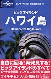 ビッグアイランド ハワイ島+ホノルル&ワイキキ