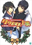 クリスマス上等。 三浦勇雄