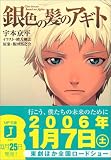 銀色の髪のアギト