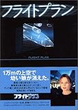 フライトプラン