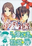 バレンタイン上等。 - 三浦 勇雄
