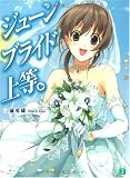 ジューンブライド上等。 三浦勇雄