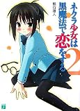 ネクラ少女は黒魔法で恋をする〈2〉 - 熊谷 雅人