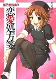 桜乃きらほの恋愛処方箋(文庫)