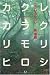 カクレカラクリ―An Automation in Long Sleep