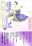 舞姫(テレプシコーラ) 9 (9)