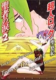 超人ロック 聖者の涙 2 (2)
