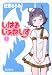 近藤 るるる: しはるじぇねしす (1)