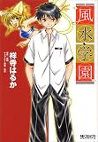 風水学園