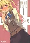 まりあ・ほりっく 1 (1)