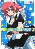 キミを救う最初の呪文〈2〉(文庫)