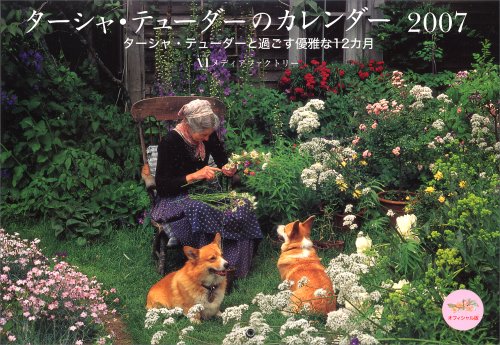 ターシャ・テューダーのカレンダー2007オフィシャル版 ターシャ・テューダーと過ごす優雅な12か月