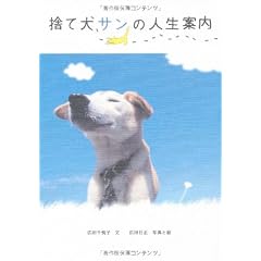 捨て犬サンの人生案内