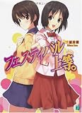 フェスティバル上等。 - 三浦 勇雄