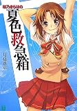 桜乃きらほの夏色救急箱(文庫)