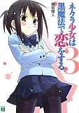 ネクラ少女は黒魔法で恋をする (3) - 熊谷 雅人