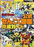 ポケットモンスターダイヤモンド・パール公式ぜんこく図鑑完成ガイド