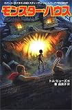 モンスター・ハウス