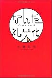 なんだ礼央化―ダ・ヴィンチ版