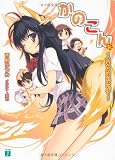 かのこん 6 (6)