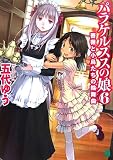 パラケルススの娘 6 - 五代 ゆう