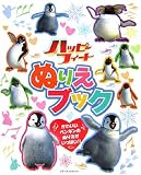 ハッピーフィートぬりえブック―かわいいペンギンのぬりえがいっぱい!!