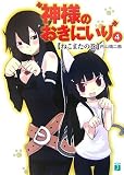神様のおきにいり 4 ねこまたの巻 (4)(文庫)