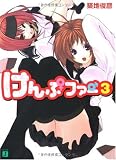 けんぷファー 3 (3)