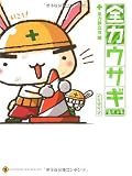 全力ウサギ 第2工事 全力旅立ち編 (2)