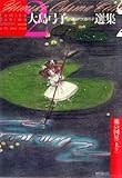 大島弓子選集　2　綿の国星(上巻）