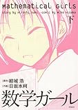 数学ガール　下