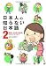 日本人の知らない日本語2
