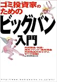 ゴミ投資家のためのビッグバン入門―外貨預金・外債・海外ファンド・海外預金 外貨商品のカラクリ、すべて体験!
