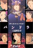 ブギーポップ・イン・ザ・ミラー「パンドラ」